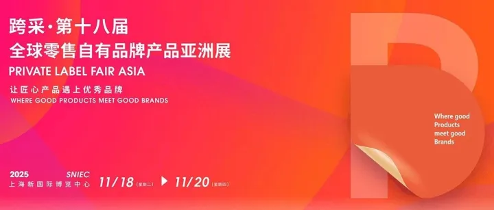 限时免费领票！2025PLF上海自有品牌展，门票·入场·活动·展商·交通全攻略……错过等一年！