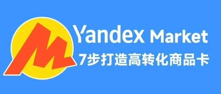 7步打造高转化商品卡，让你的销量翻倍！