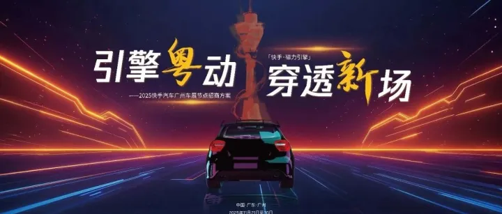 2025广州车展招商通案