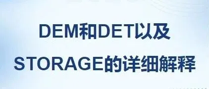 DEM和DET以及<em>STORAGE</em>的详细解释