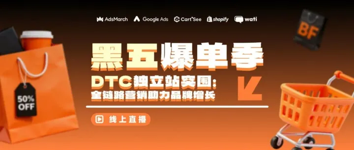 【直播预告】黑五倒计时！DTC独立站如何快速突围？