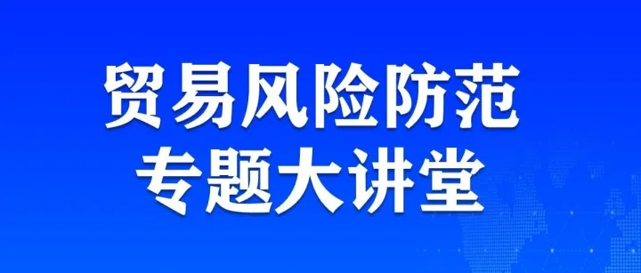 活动通知|全市外贸企业风险防范专题大讲堂（生物医药及医疗器械专场）