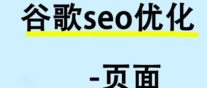 <em>谷歌</em>seo页面<em>优化</em>