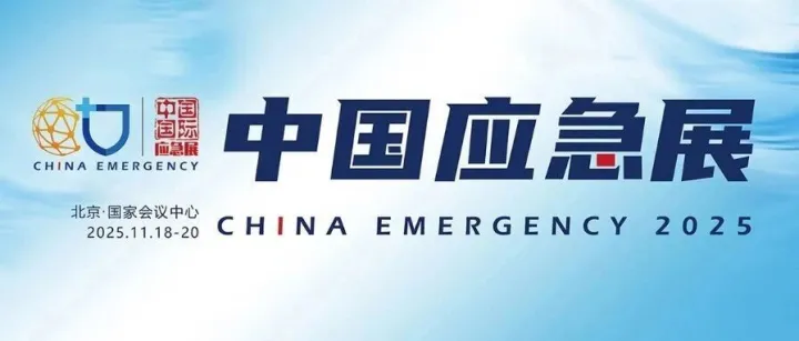 紧急通知！2025北京应急展：免费门票即将截止 | 附超全逛展攻略