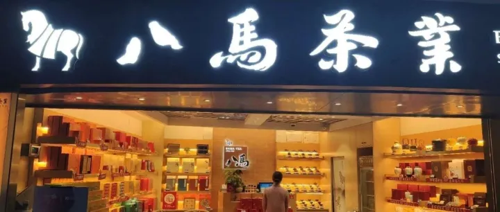 八马茶业这表现也太难看了