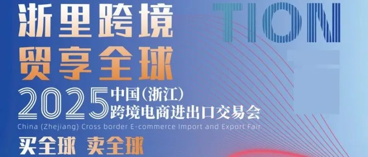 倒计时12天！2025浙江（义乌）跨境电商展，11月25-27日攻略！