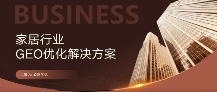 家居品牌GEO与AI搜索优化方案.PDF 31P