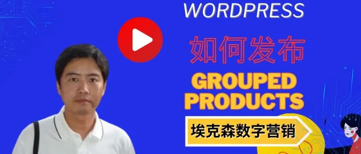 12.Woocommerce如何发布grouped products