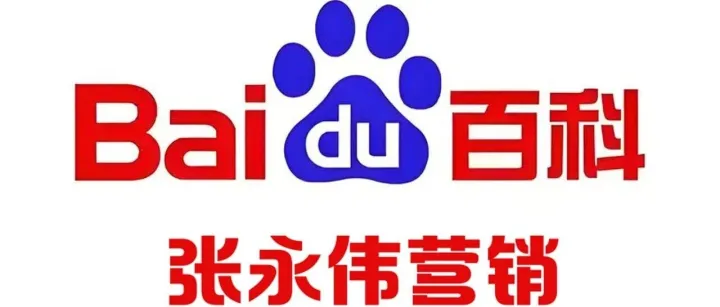 张永伟营销：百科创建实战全指南：从0到1构建品牌权威背书