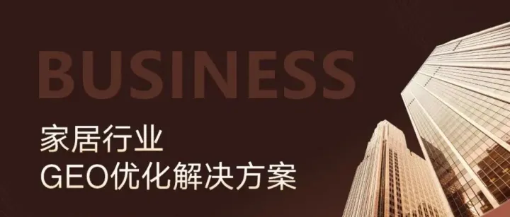 品牌GEO&AI搜索优化方案，让AI主动推荐你的品牌！