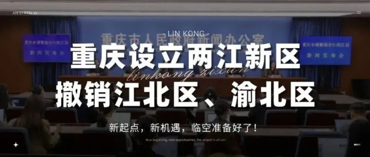重庆渝北区、江北区取消丨“两江新区”成立！新起点，新机遇，临空准备好了！