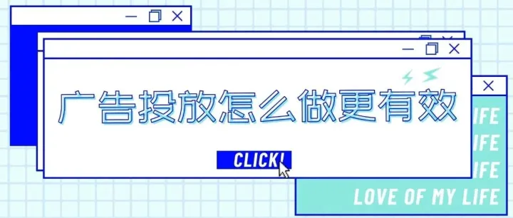 信息流广告投放获客怎么做？从调研到风险管控，核心环节指南