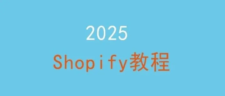 Shopify独立站最新教程-建站篇（十四）