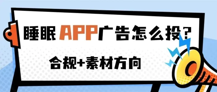 睡眠APP是什么？原理介绍+媒体广告投放+素材禁忌全解