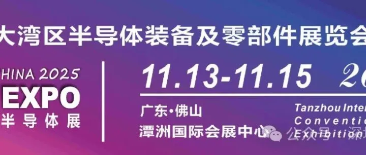 大湾区半导体装备及零部件展览会|11月13-15日|潭州国际会展中心