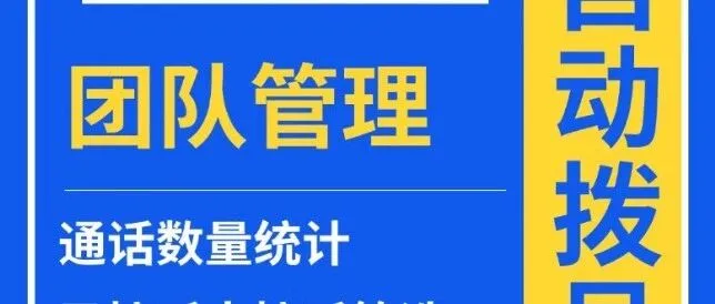 嘉单科技-人工外呼系统，人工坐席系统，稳定好用