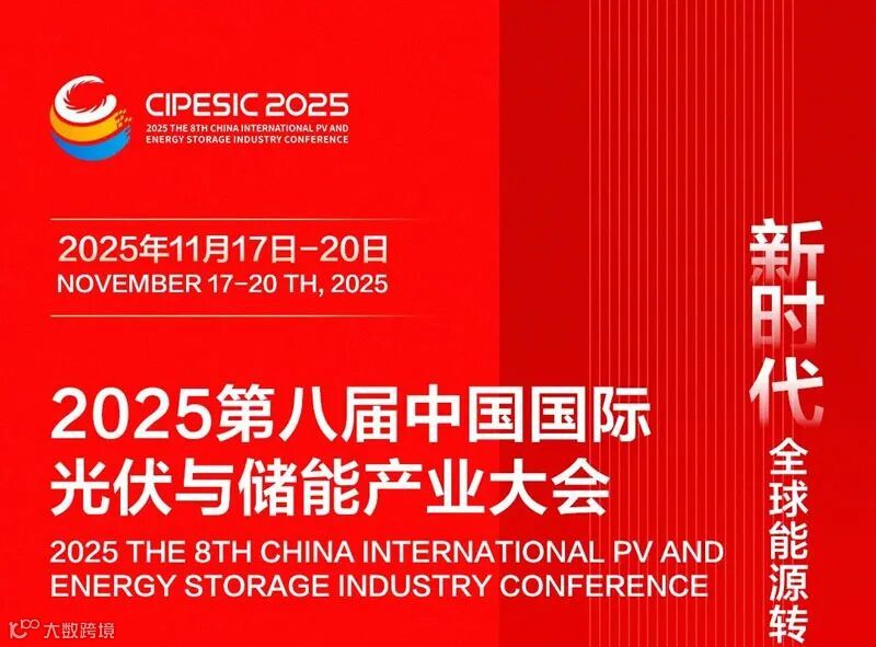 2025年第八届中国国际光伏与储能产业大会 2025年第八届中国国际光伏与储能产业大会