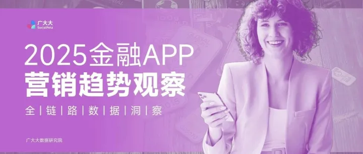 2025金融APP营销趋势观察