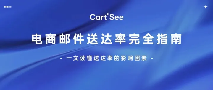 #邮件系列10. 邮件送达率完全指南