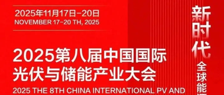 成都储能展丨2025中国国际光伏与储能产业大会11月17日-20日举办【门票+交通攻略】
