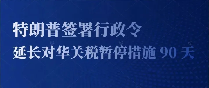 新闻：特朗普签署行政令，延长对华关税暂停措施 90 天