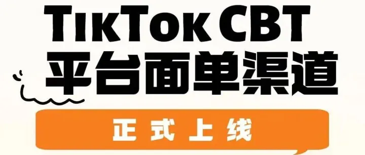 【TikTok CBT 平台面单渠道】正式上线！