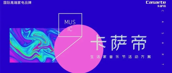 家电品牌办音乐节？卡萨帝67页活动方案让我彻底跪了！