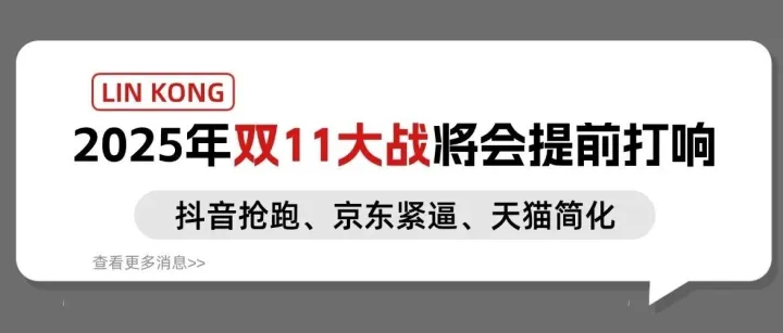 2025双11大战将提前打响丨抖音抢跑、京东紧逼、天猫简化