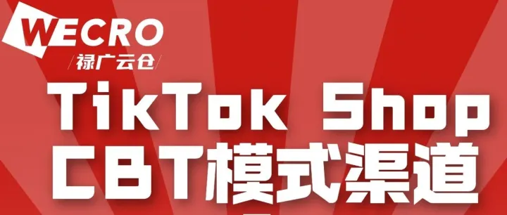 TikTok Shop CBT官方物流解决方案为跨境卖家量身打造的高效履约通道重磅消息！
