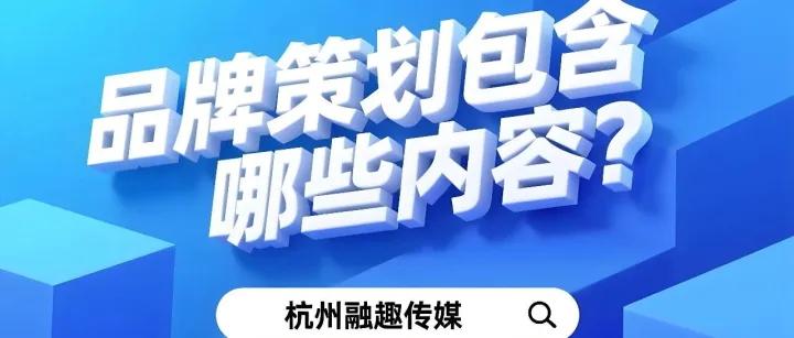 品牌科普：品牌策划都包含哪些内容？