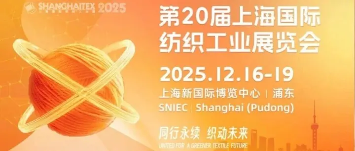 ShanghaiTex 上海纺织工业展重磅剧透！同期会议论坛抢先看（附免费门票+时间地点）