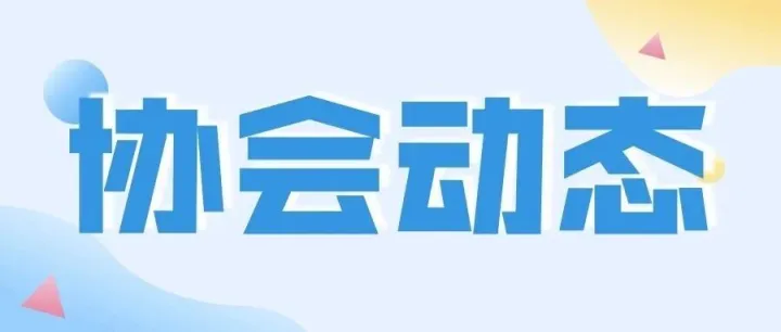 协会动态 | 深化数字仓储应用，共促行业转型升级——中物联数字化仓储分会和协会一行赴成都达海走访交流