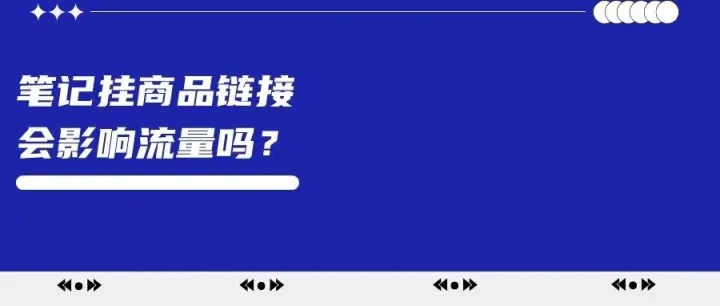 笔记挂了商品链接会影响自然流量吗？
