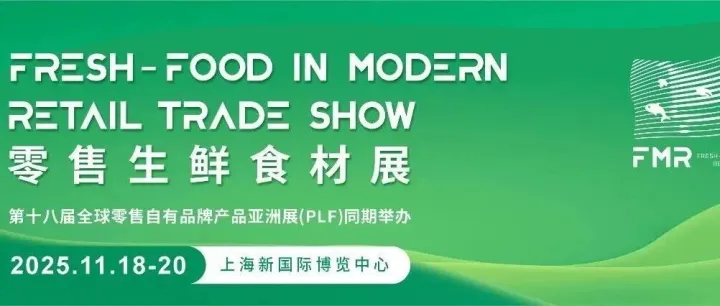 上海食材展丨2025跨采·第七届零售生鲜食材展（FMR）11月18日-20日举办【门票+交通攻略】