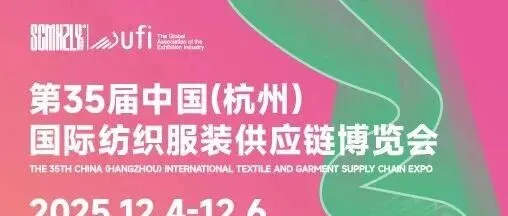 2025第35届中国（杭州）国际纺织服装供应链博览会|12月4-6日|杭州国际博览中心