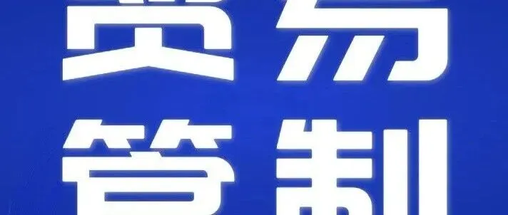 【政策公告】中美经贸政策连发，涉出口管制、港口费、大豆、原木等