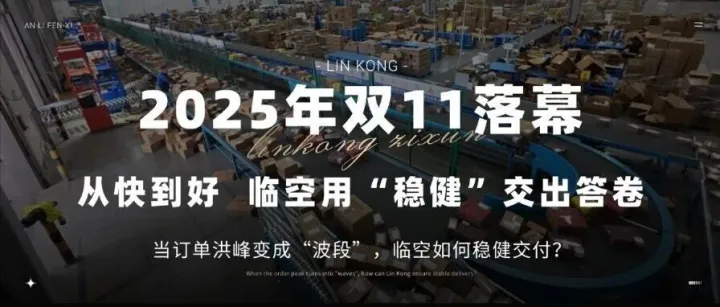 2025双11落幕，当订单洪峰变成“波段”，如何稳健交付？
