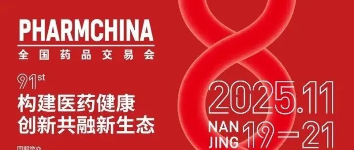 全国药品交易会（南京）|11月19-21日|南京国际博览中心