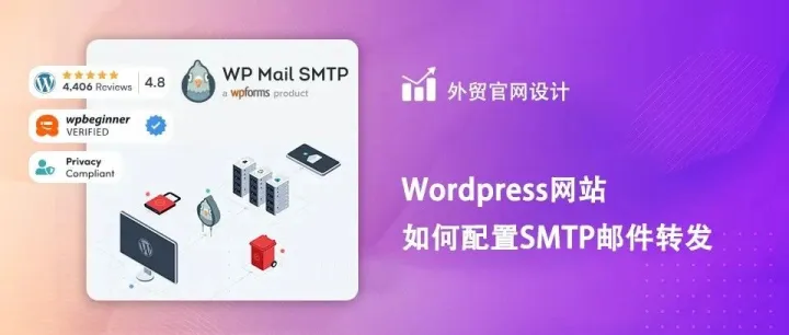WordPress网站如何配置SMTP邮件转发
