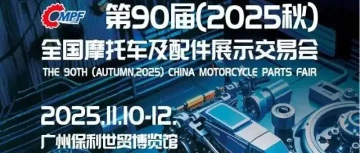 广州摩配展会刊名片、第90届全国摩托车及配件展示交易会展会会刊
