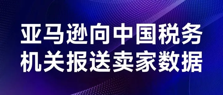 靴子落地！亚马逊卖家注意！你的所有营收数据已报送中国税务机关