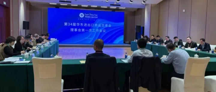 【华交会展会动态】第34届华东进出口商品交易会理事会第一次工作会议顺利召开