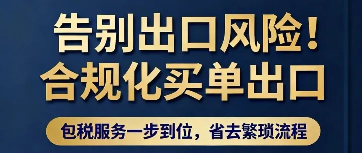 出口报关代理 - 买单出口包税服务问题答疑