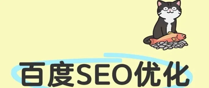 做百度SEO<em>优化</em>是什么？<em>怎么做</em>？新手必看！