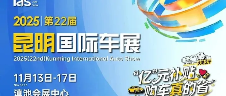 昆明车展丨2025中国（昆明）国际汽车博览会暨智能网联及未来出行汽车博览会11月13日-17日举办【门票+交通攻略】