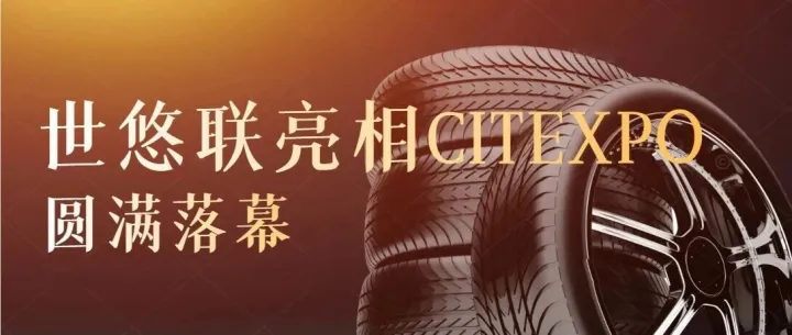 圆满落幕！世悠联集团亮相 2025CITEXPO，共探轮胎轮毂行业新未来