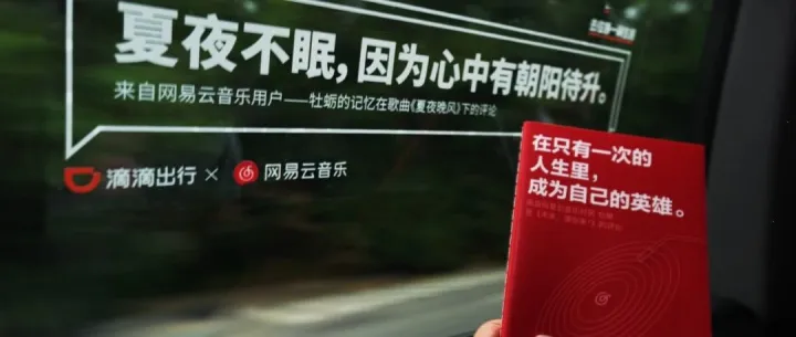 网易云音乐再出“神文案”！滴滴秒变乐评痛车