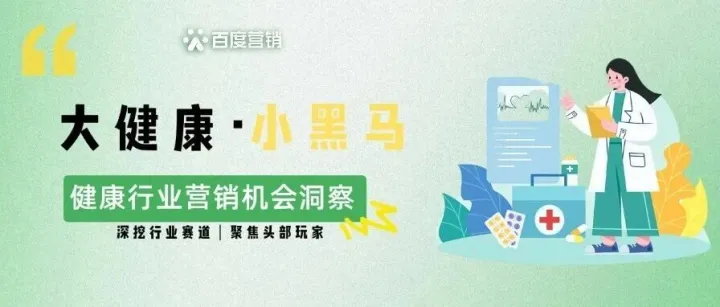 「大健康·小黑马」专栏：百度明星服务商如何用医生经营布局转型！