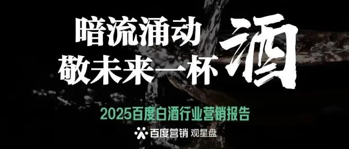 暗流涌动 敬未来一杯酒｜百度2025年白酒行业洞察报告