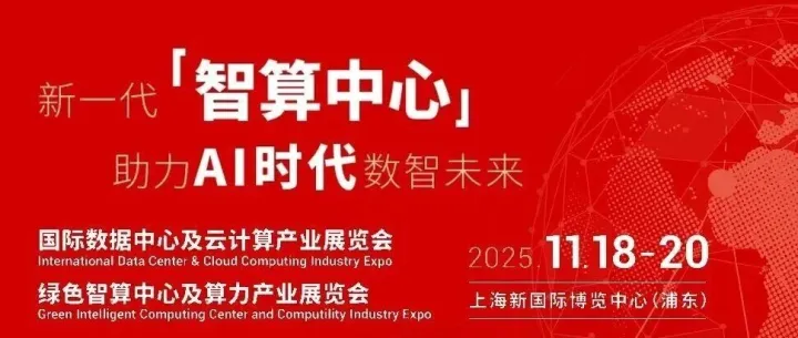 国际数据中心及云计算产业展览会|11月18-20日|上海新国际博览中心